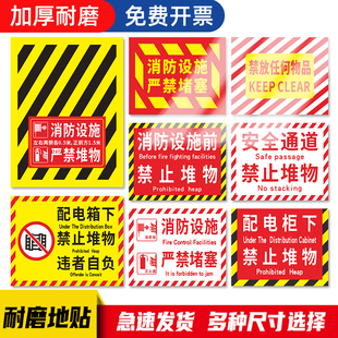 消防设施严禁堵塞地贴配电箱下禁止堆物标识贴安全通道请勿占用地标贴禁止堆放杂物提示贴通道禁放物品警示贴
