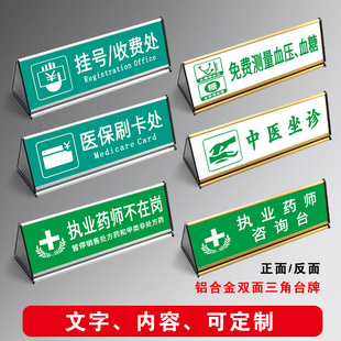 桌面柜台接待处收银台摆牌医保刷卡处温馨提示牌标识牌医院诊所药店挂号收费处预检分诊台量血压三角桌牌定制