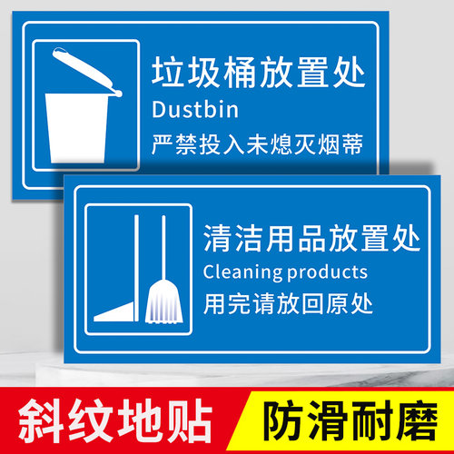 清洁工具用品存放处标识贴推车饮水机垃圾桶放置地面贴纸酒店厂区车间扫帚簸萁拖把保洁工具间区域划分标志牌