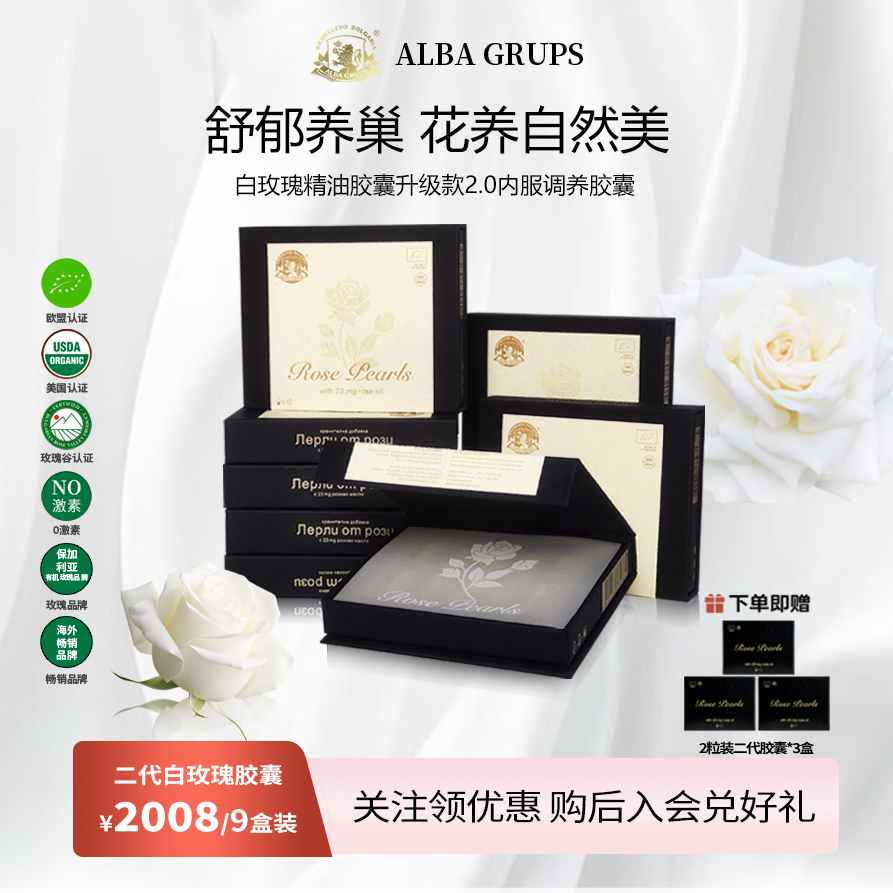 ALBAGRUPS白玫瑰精油胶囊2.0