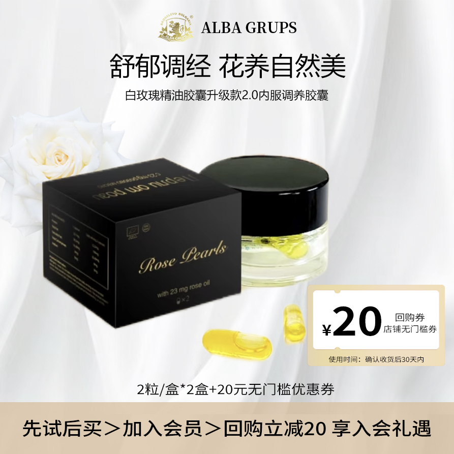 【u先试用】|ALBA GRUPS白玫瑰精油2.0胶囊口服内调保养2粒/盒*2