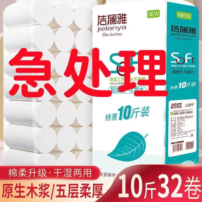 洁澜雅卫生纸卷纸纯木浆10斤32卷厕纸家用可湿水妇婴适用纸巾