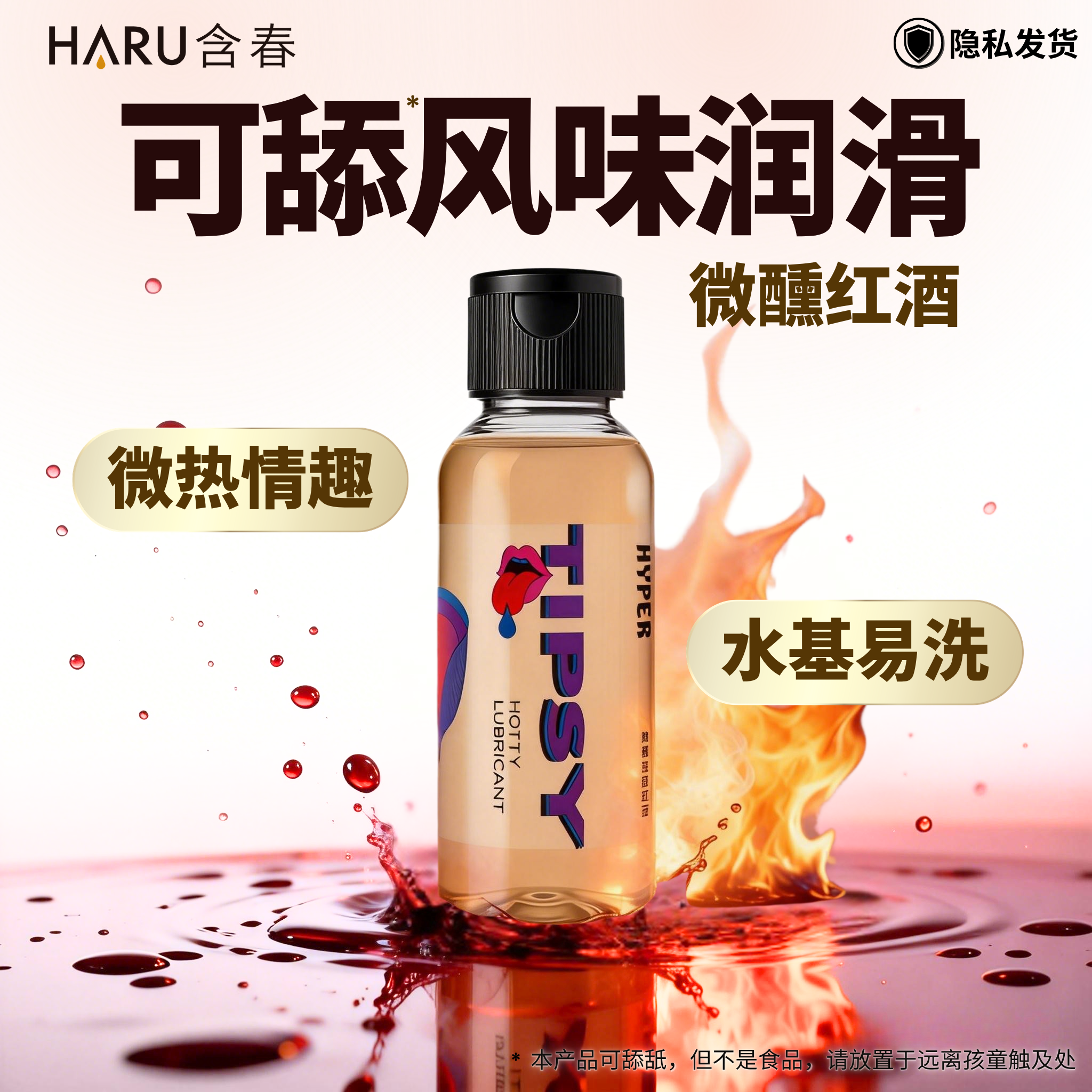 【红酒热感】水溶性进口润滑液HARU含春情趣用品舌交润滑剂男女爱