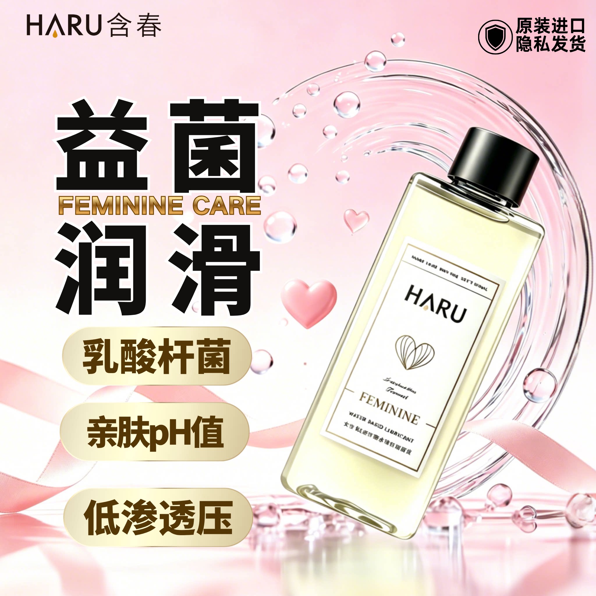 【私密呵护】HARU含春人体润滑液剂女性护理专用品益生菌成人情趣