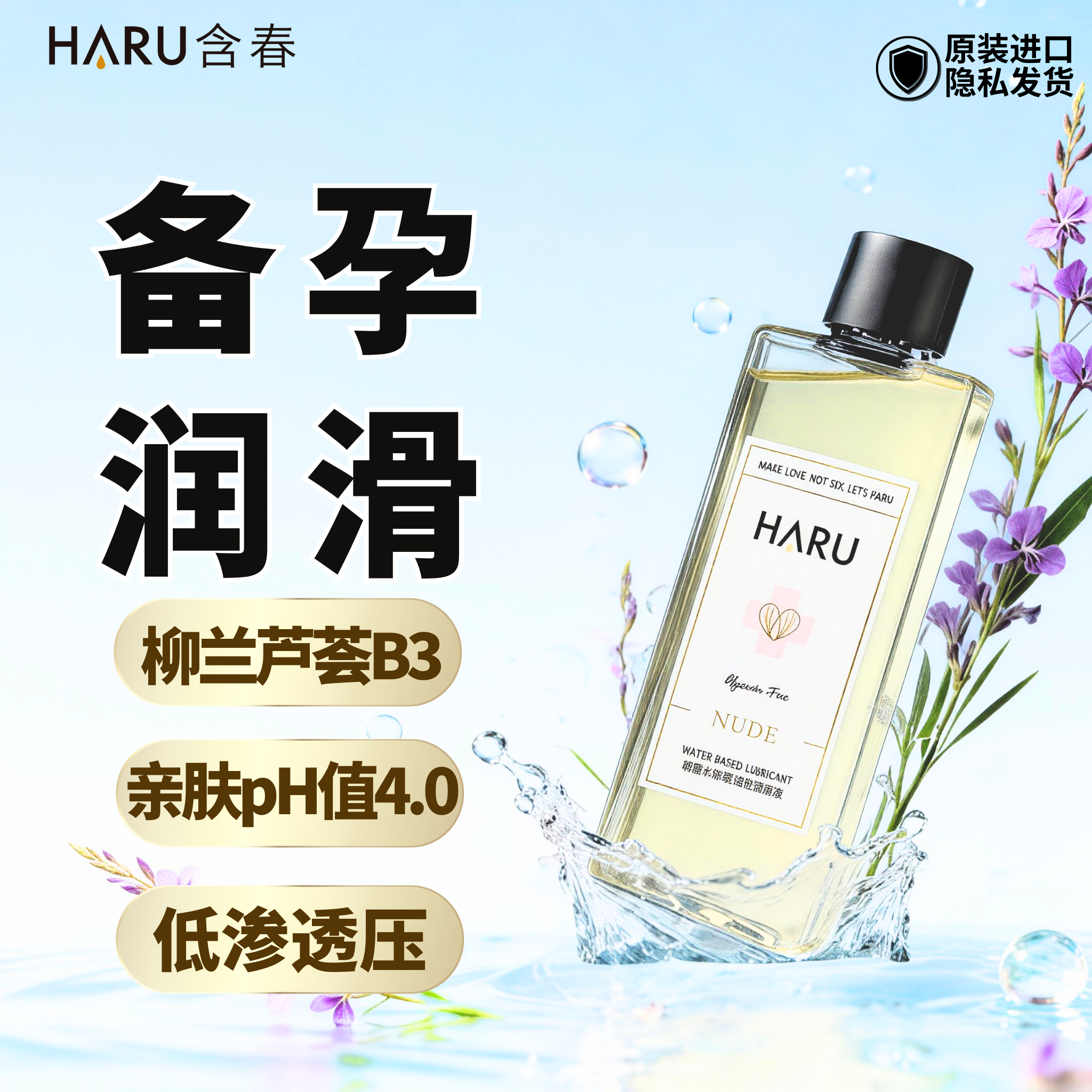 【柳兰精华】HARU含春进口润滑液剂夫妻房事女性备孕专用成人情趣