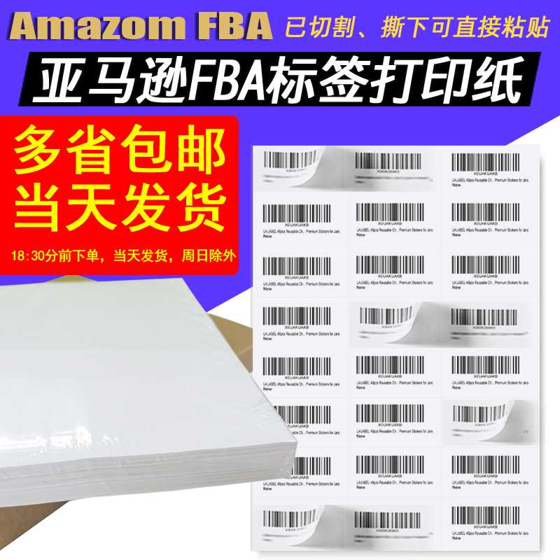 现货速发fba标签纸不干胶打印纸A4条码标签azo印fsku入仓条码纸