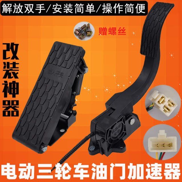 现货速发电动车配件电动三轮车脚踏油门四轮车观光车脚踩调速器踏