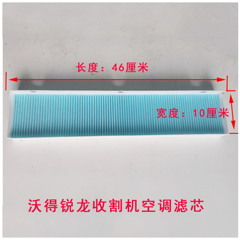 现货速发沃得锐龙收割机驾驶室空调滤芯空气格滤网空调