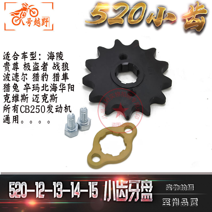 现货速发白菜R鑫源波速尔北海越野摩托车前520小飞轮海陵越野小牙