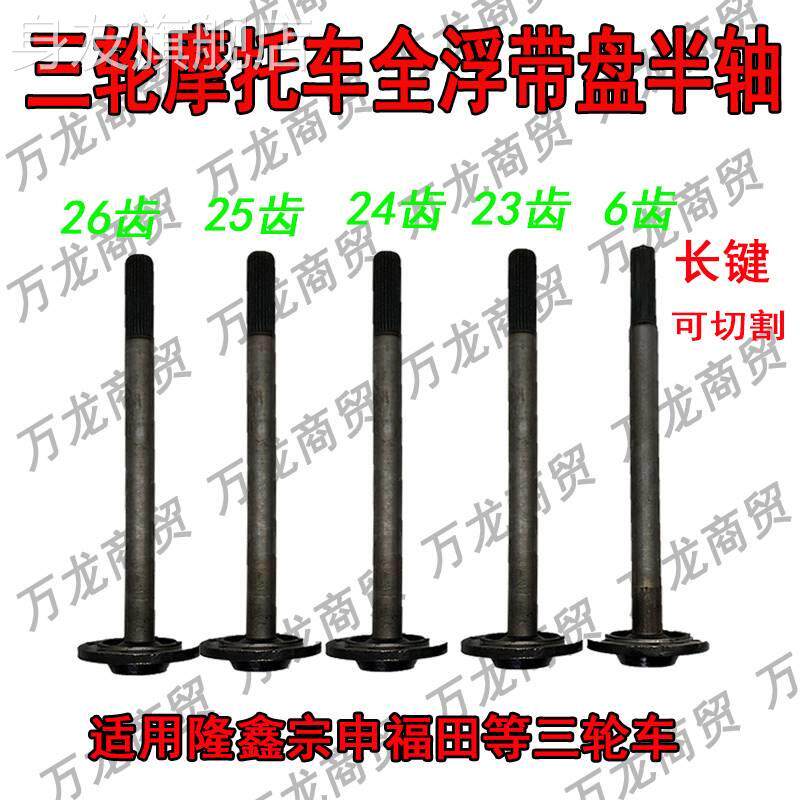现货速发摩托三轮车宗申福田隆鑫全浮半轴油刹全悬浮后桥带盘半轴