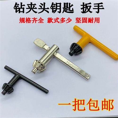 现货速发电钻钻夹头扳手台式钻床电钻吊磨机扳手电动工具配件