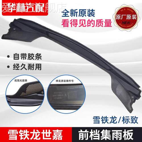 现货速发适配标致07世嘉C4L凯旋08爱丽舍C5 01 408前围盖板 集雨