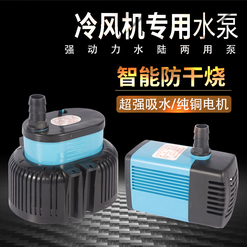 现货速发冷风机潜水泵 22080V40W45W60W75W18W环保空调内置循环水