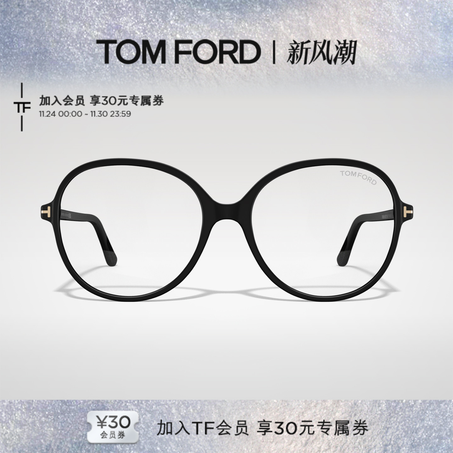 【2025秋冬新款】TOM FORD眼镜架大圆形文艺近视眼镜框FT6090-B