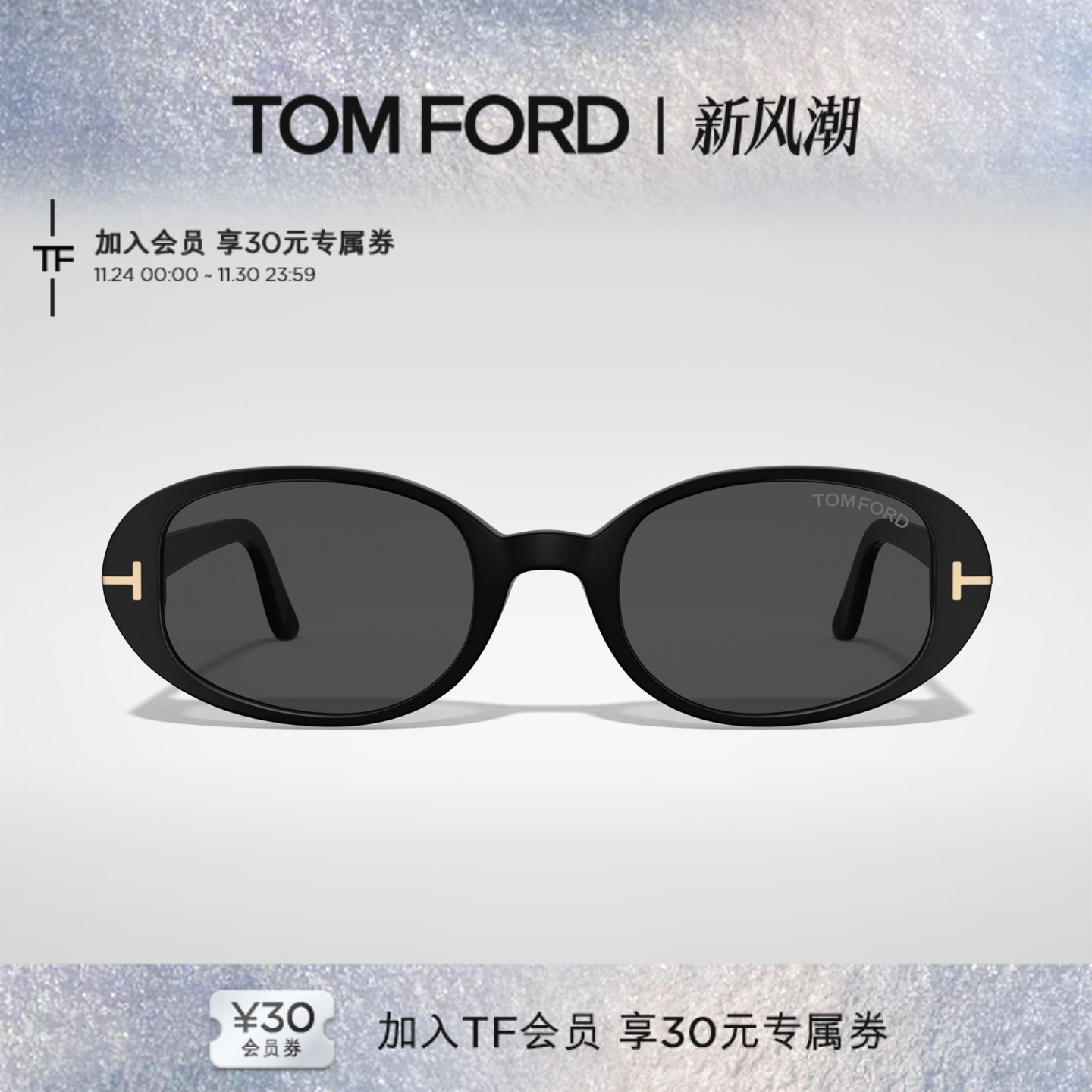 【2025秋冬新款】TOM FORD太阳镜 海报椭圆小框书呆子墨镜 FT1364
