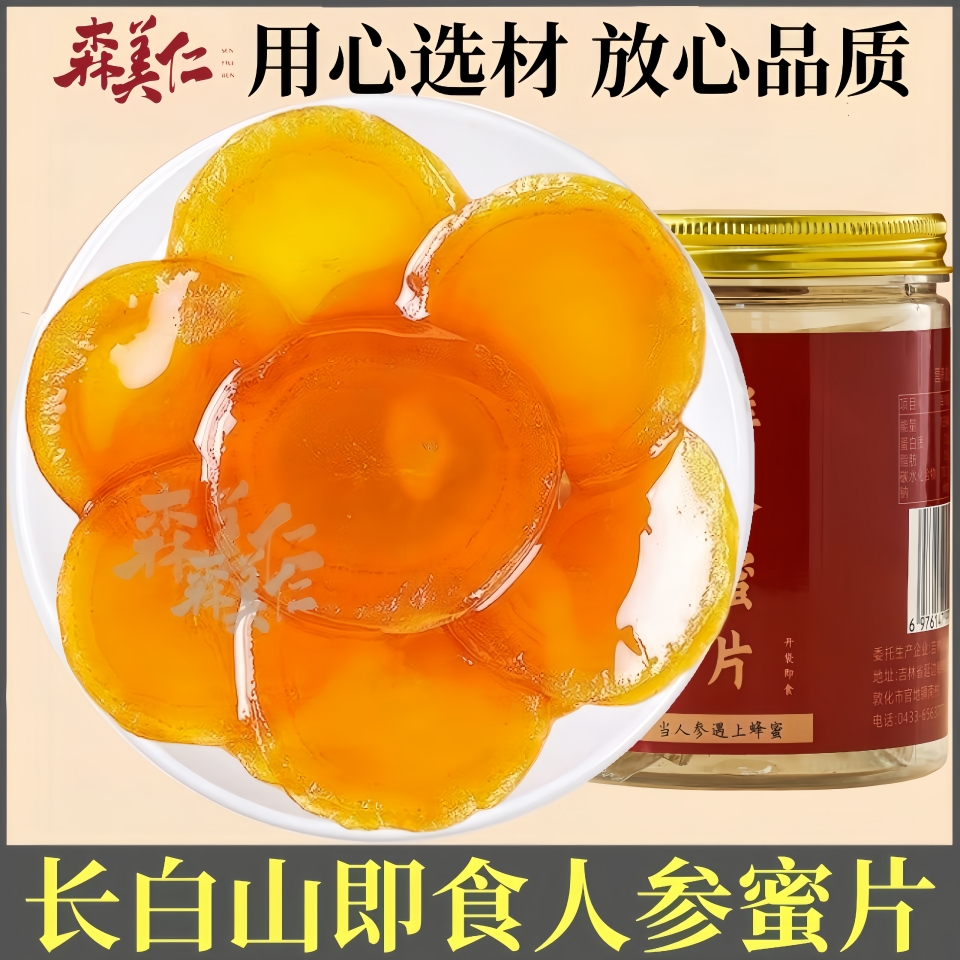 森美仁长白山即食鲜参蜜片大片东北特产吉林人参椴树蜂蜜鲜参蜜饯