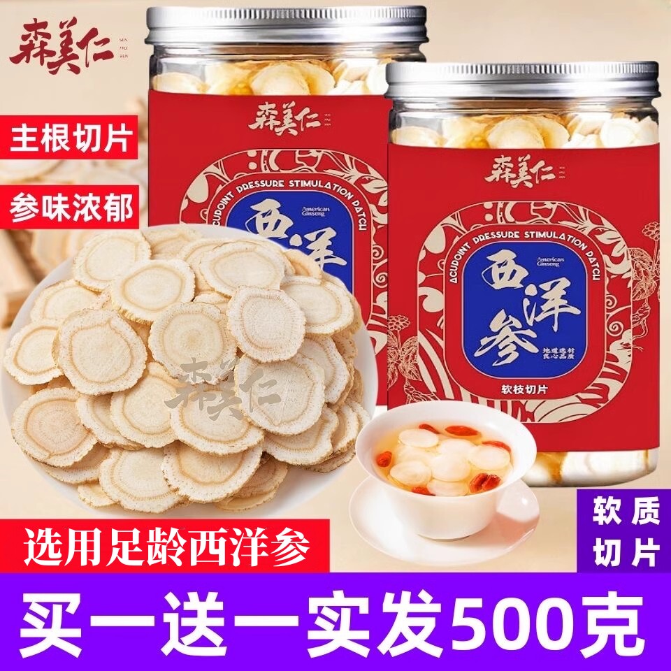 森美仁旗舰店西洋参片500g软质花旗参含片煲汤泡水长白山吉林人参