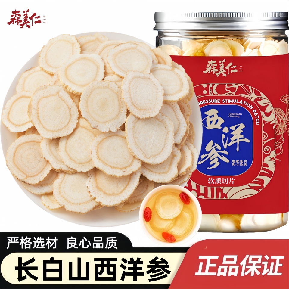 森美仁长白山西洋参大片软质切片