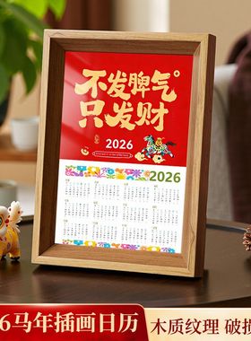 2026年历马年日历桌面摆件玄关装饰画新年创意氛围国风书法台历画