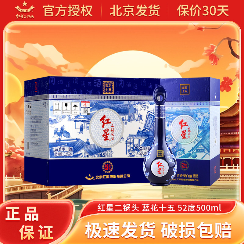 红星二锅头 蓝花系列 纯粮酿造 高度清香型白酒 年货送礼礼盒馈赠