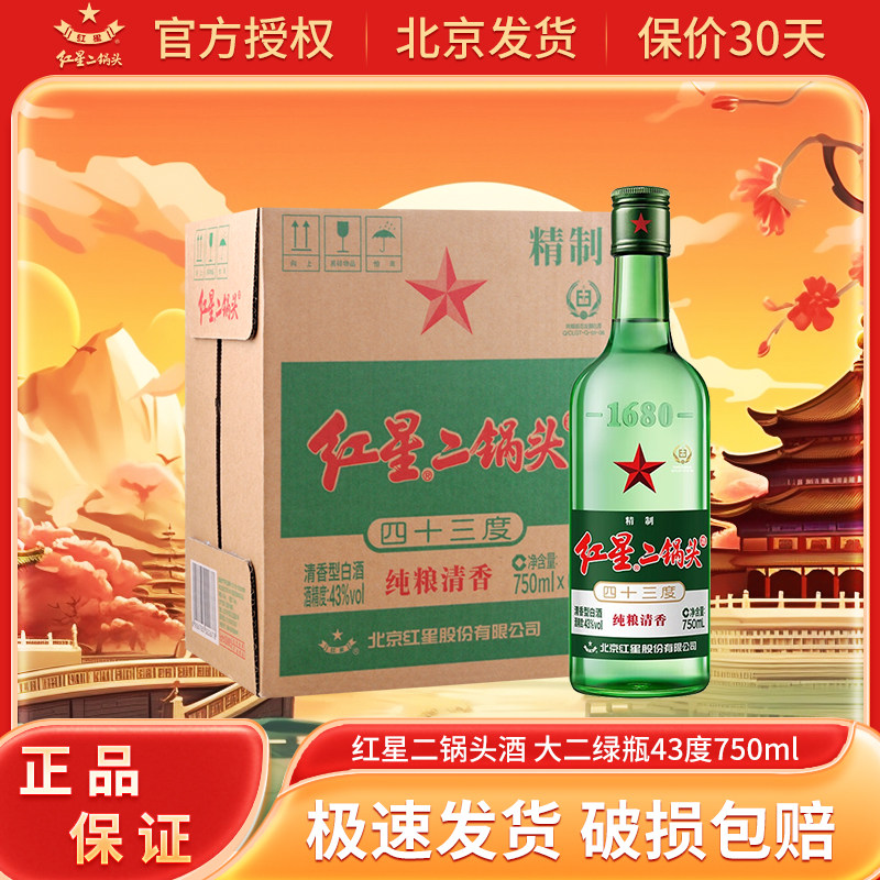 红星北京二锅头 绿瓶 清香型白酒整箱装 囤货年货送礼 纯粮 43度