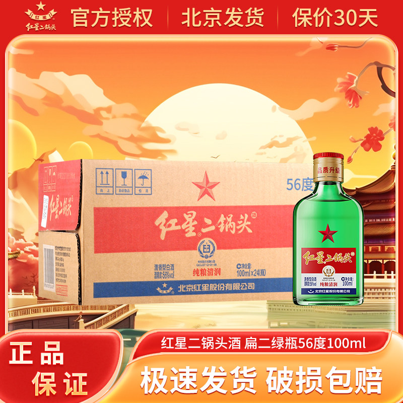 红星北京二锅头 清香型白酒 红星小二 扁二 小酒版 绿扁 自饮聚会