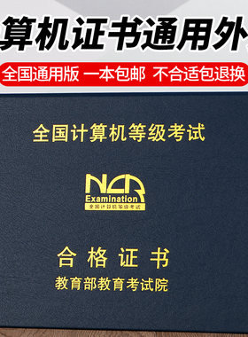计算机等级证书套NCRE封皮OSTA证件外壳wps MS office一二三四级cct证皮A4高校B5人社部职业计算机测试证书套