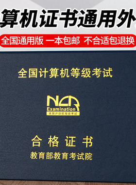 计算机等级证书套NCRE封皮OSTA证件外壳wps MS office一二三四级cct证皮A4高校B5人社部职业计算机测试证书套