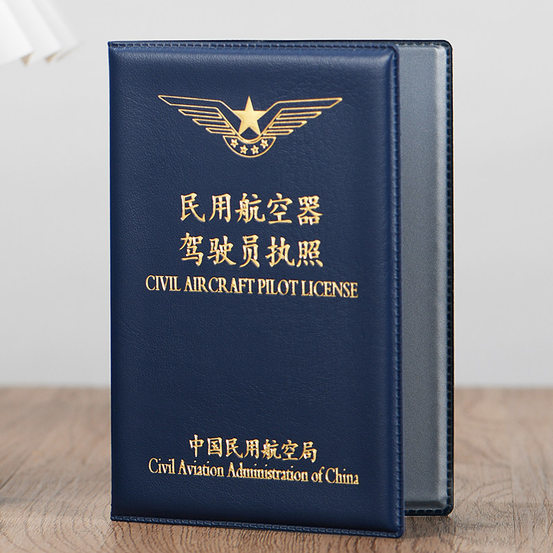民用航空器皮套飞行器驾驶员执照保护套无人机空域航行证件外壳子