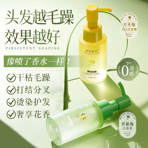 全网爆卖|柔顺香氛护发精油第1名