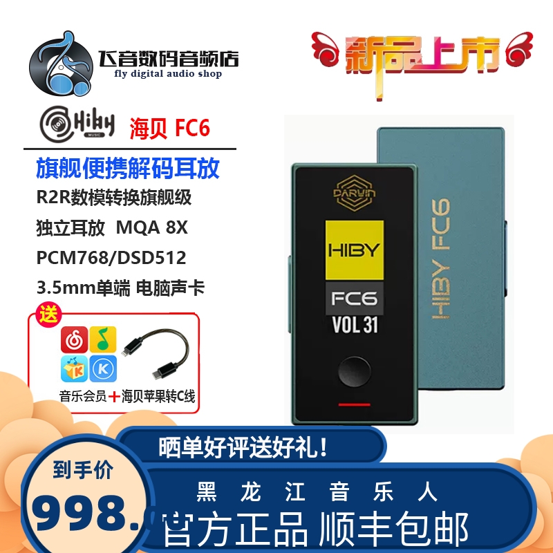 HiBy海贝 FC6便携解码耳放旗舰级小尾巴 3.5mm单端电脑声卡-封面