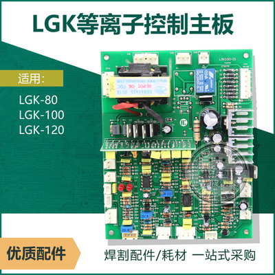 瑞玲逆变切割机控制板LGK/80/100/120主控板等离子CUT电路板配件
