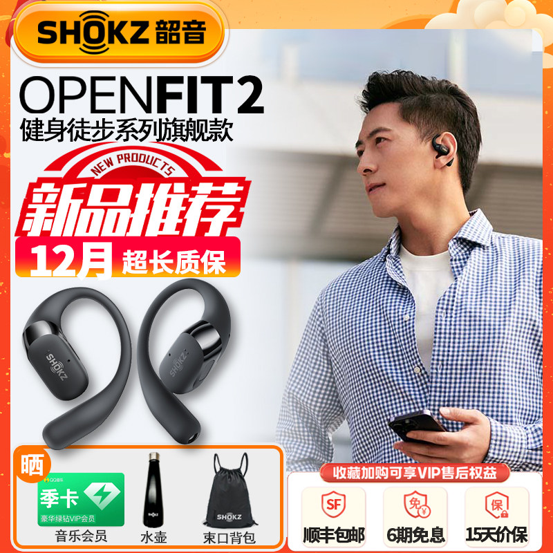 【活动】shokz韶音耳机OpenFit2 T920分体式蓝牙耳机不入耳无线,影音电器,无线运动耳机,淘宝优惠券,粉丝福利购,淘宝优惠卷