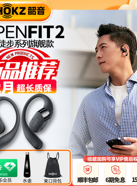 【活动】shokz韶音耳机OpenFit2 T920分体式蓝牙耳机不入耳无线
