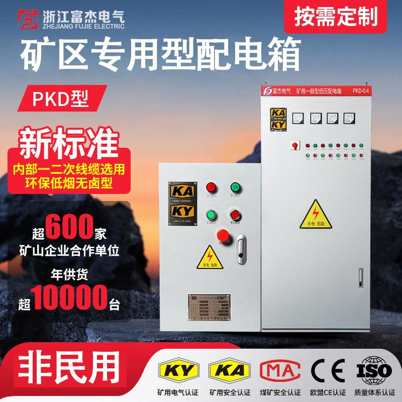 富杰KA认证PKD型矿用一般型矿山低压柜配电箱成套380V-1140V