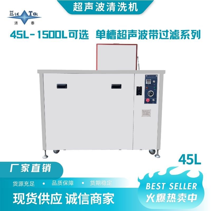 洁泰单槽超声波清洗机+带过滤,pcb线路板零件不锈钢五金铝件除油