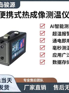 JY-RP302便携式热成像测温仪AI智能红外热成像产品