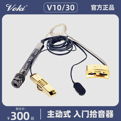 沃琪VOKI原装拾音器V10/V30压感压电打板主动拾音器