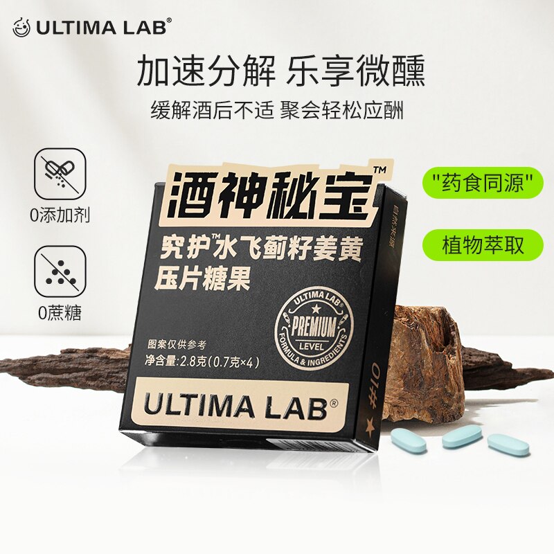 ultimalab究护酒神秘宝 快速醒酒伴侣聚会好物姜黄枳椇子干杯神器