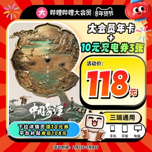 【年卡118元】哔哩哔哩大会员年卡+10元充电券3张 不支持电视端