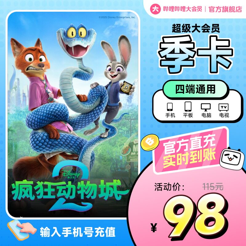 【支持电视】哔哩哔哩超级大会员3个月季卡 疯狂动物城2 官方直充
