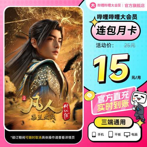 【月卡15元】B站大会员连包月卡 哔哩哔哩大会员1个月 凡人修仙传