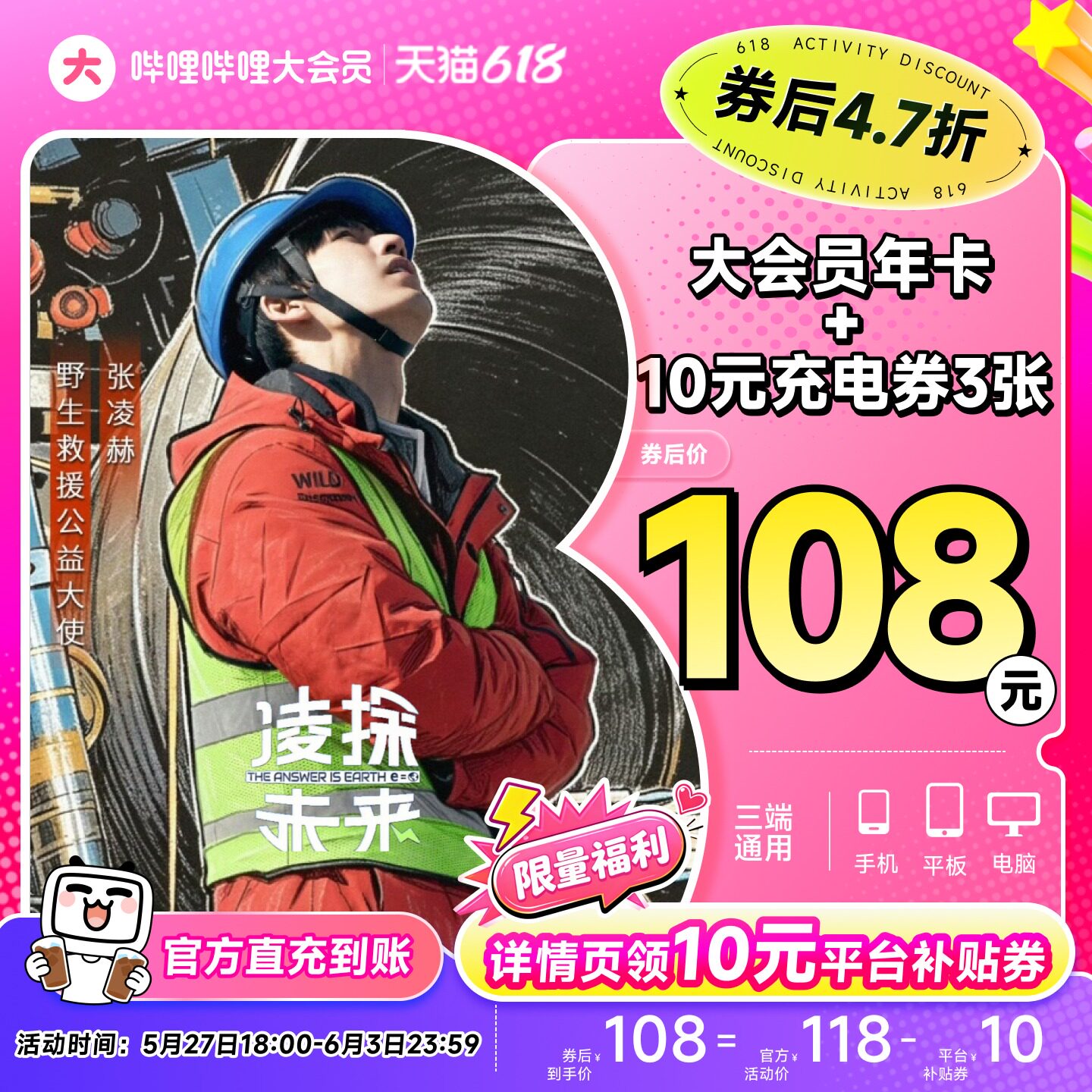 【年卡108元】哔哩哔哩大会员年卡+10元UP主充电券3张 不支持电视