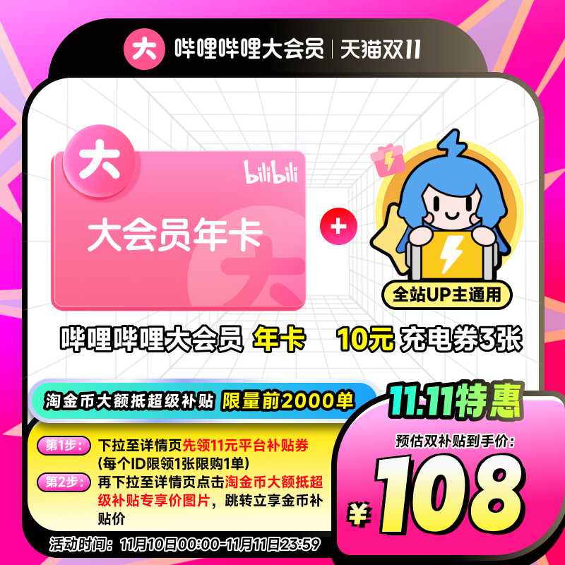 【详情领平台券】哔哩哔哩大会员年卡12个月官方直充不支持电视