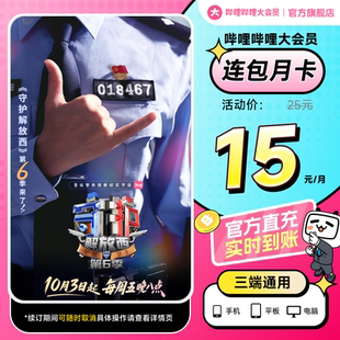 【月卡15元】大会员连包月卡 哔哩哔哩大会员1个月直充