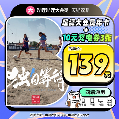 【支持电视端】哔哩哔哩超级大会员年卡 B站电视12个月UP充电视频