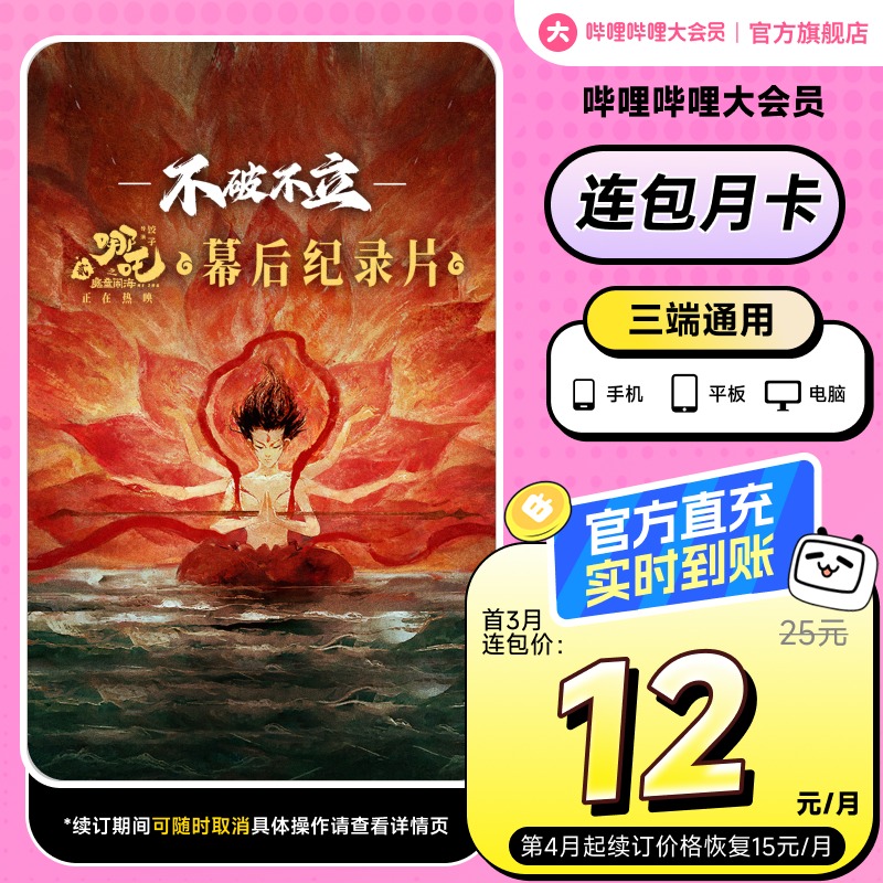 【月卡12元】B站大会员连包月卡 哔哩哔哩大会员bilibili大会员卡