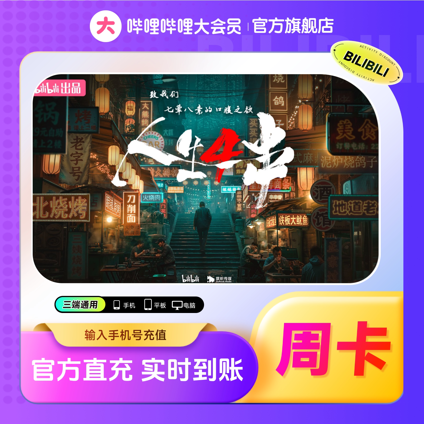 B站大会员7天卡 追番看剧尝鲜体验