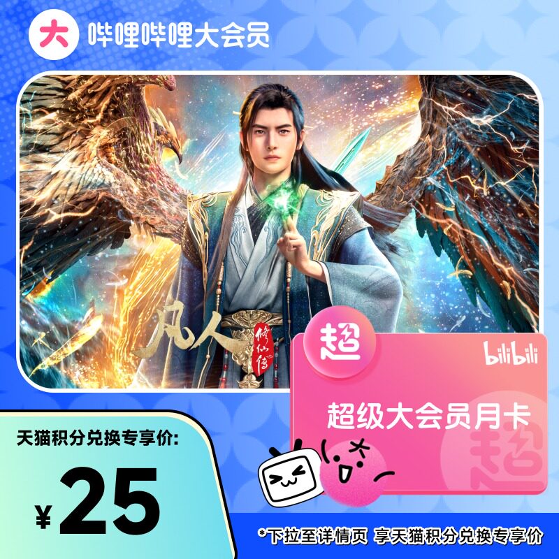【积分加钱购】哔哩哔哩超级大会员月卡1个月 B站大会员支持电视