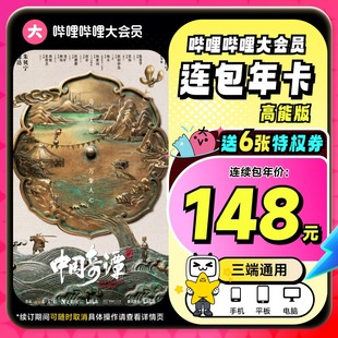 B站大会员连包年卡12个月卡动漫直充 年卡148元 高能版